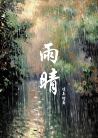 雨晴是哪部小说